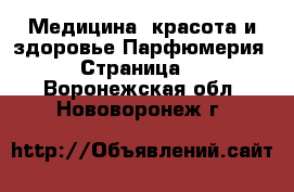 Медицина, красота и здоровье Парфюмерия - Страница 2 . Воронежская обл.,Нововоронеж г.